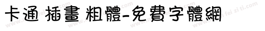 卡通 插画 粗体字体转换